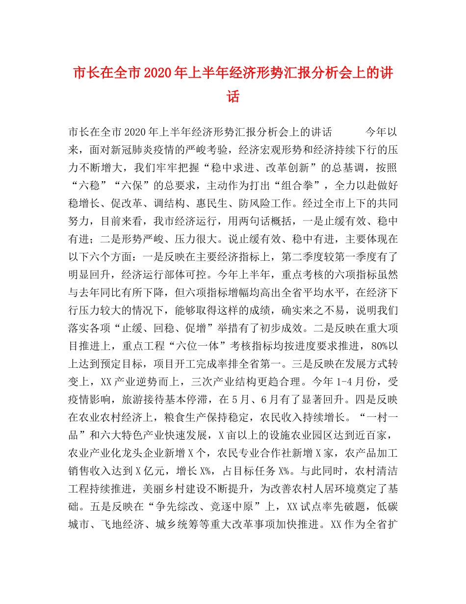 市长在全市2024年上半年经济形势汇报分析会上的讲话 _第1页