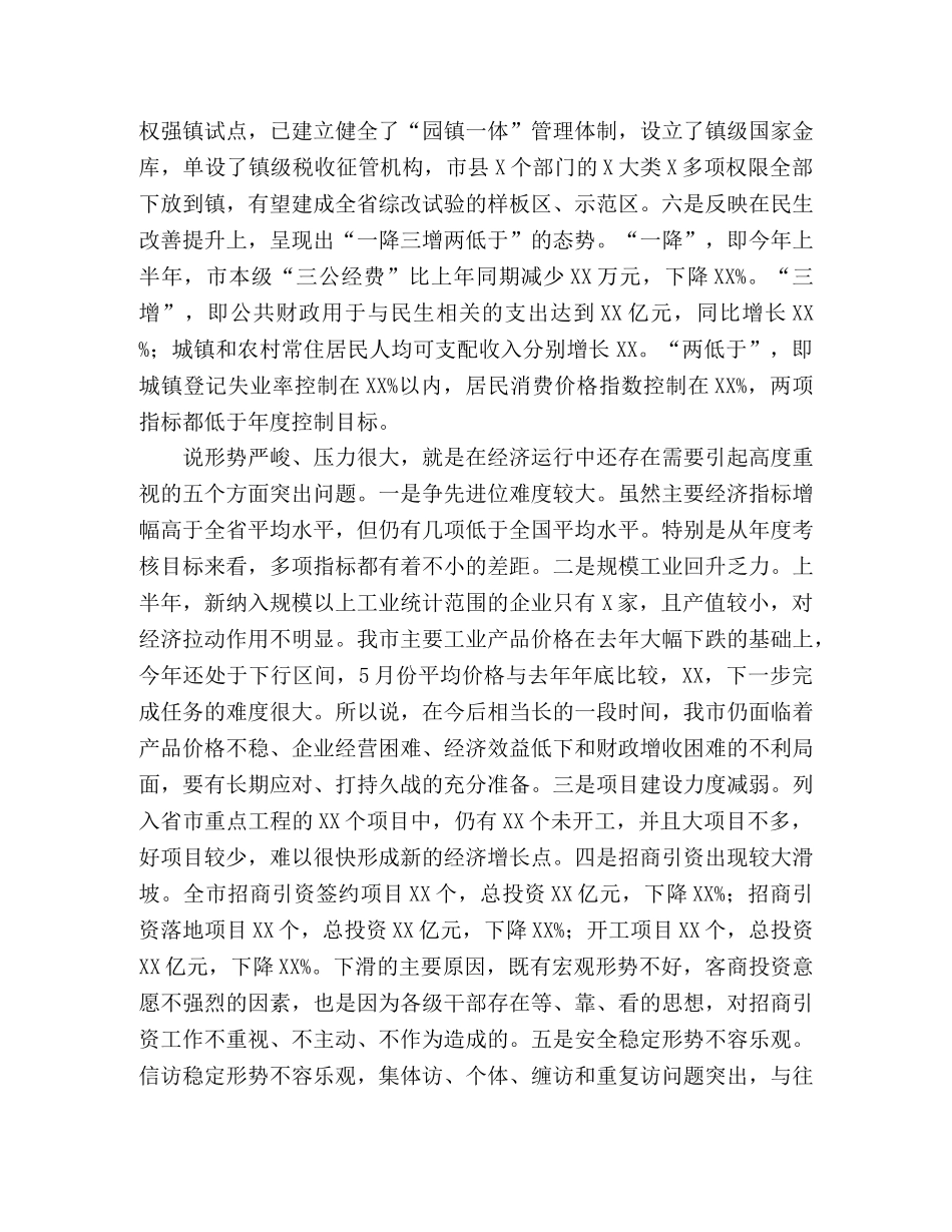 市长在全市2024年上半年经济形势汇报分析会上的讲话 _第2页