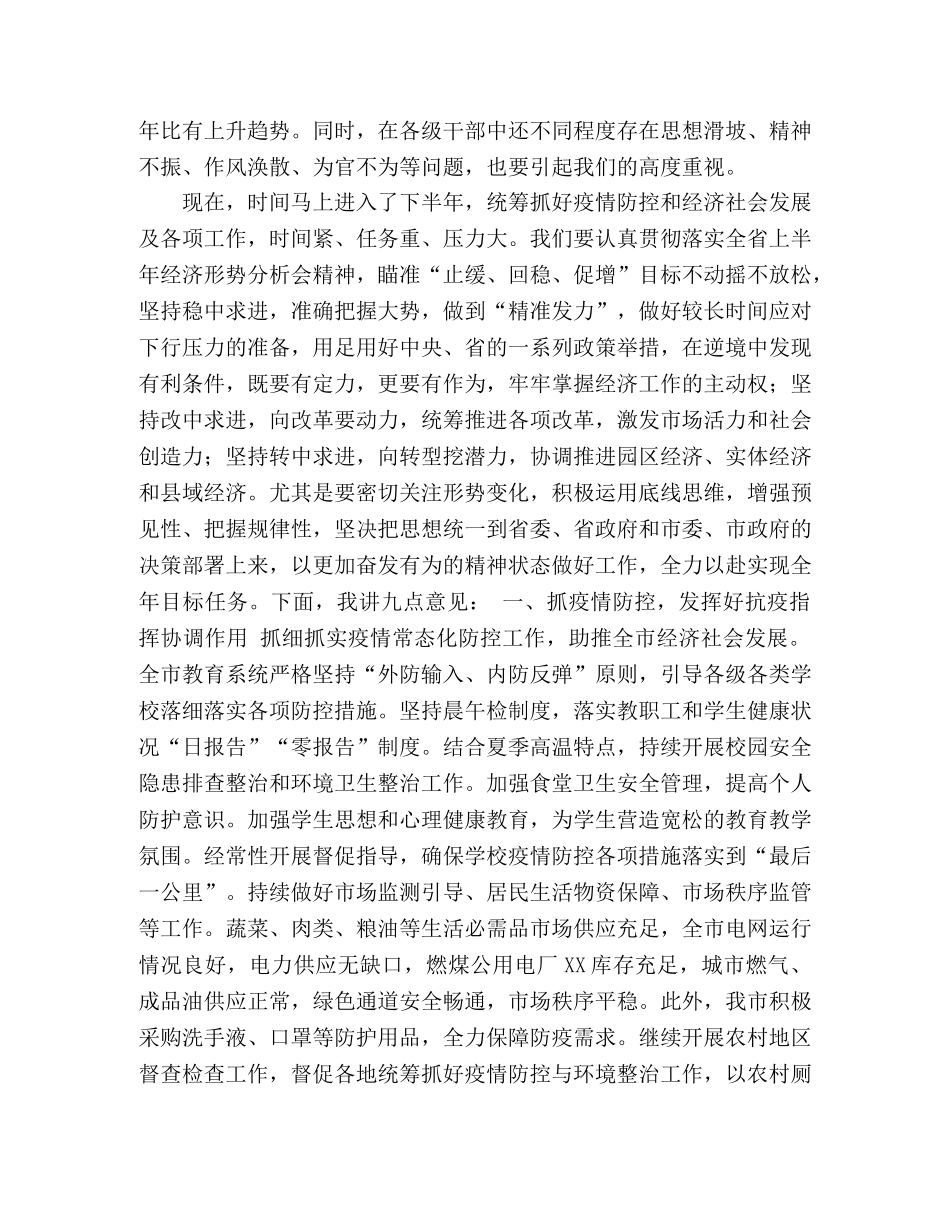 市长在全市2024年上半年经济形势汇报分析会上的讲话 _第3页