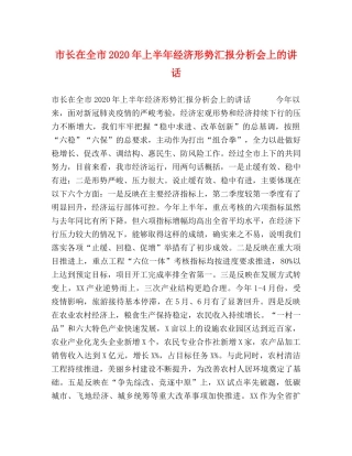 市长在全市2024年上半年经济形势汇报分析会上的讲话 