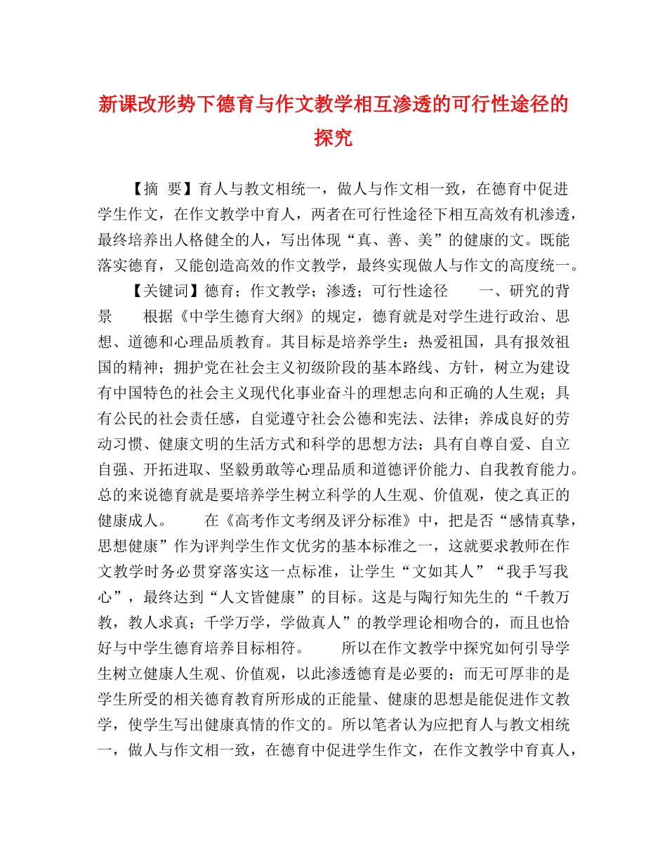 课改形势下德育与作文教学相互渗透的可行性途径的探究 _第1页