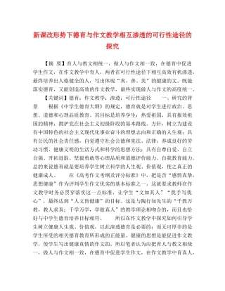 课改形势下德育与作文教学相互渗透的可行性途径的探究 
