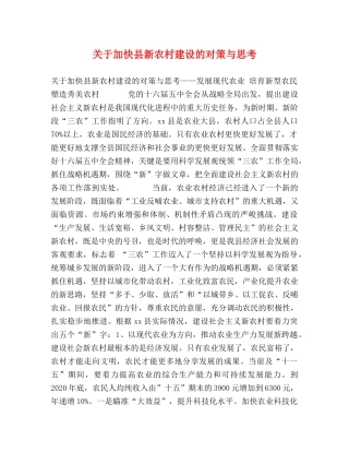 关于加快县新农村建设的对策与思考 