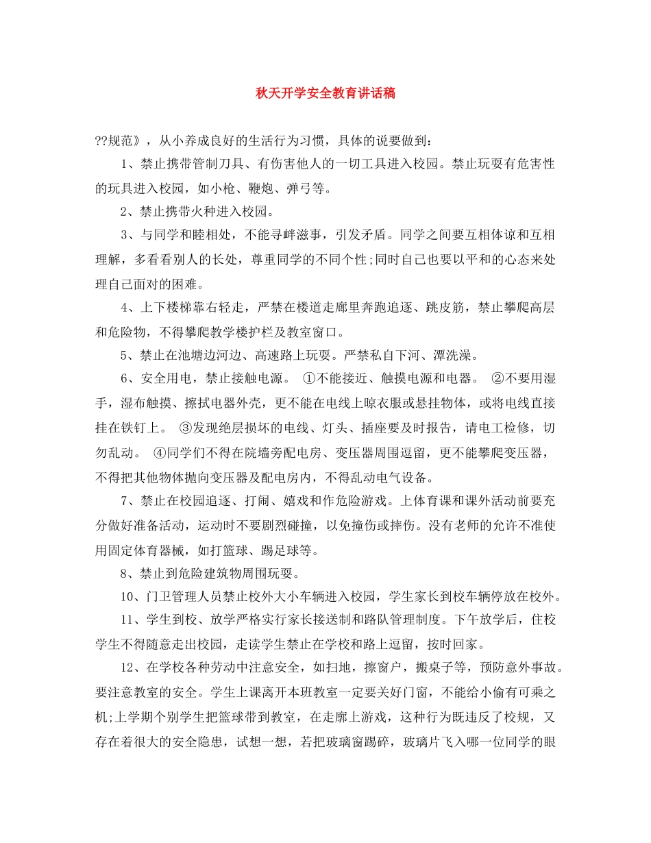 秋天开学安全教育讲话稿 _第1页