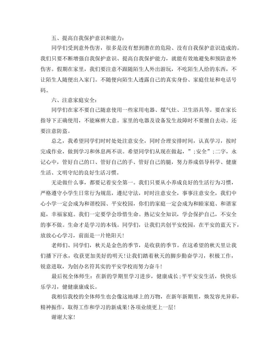 秋天开学安全教育讲话稿 _第3页