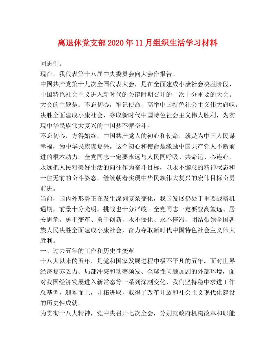 离退休党支部2024年11月组织生活学习材料 _第1页