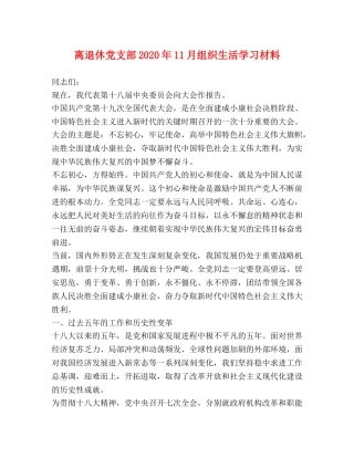 离退休党支部2024年11月组织生活学习材料 