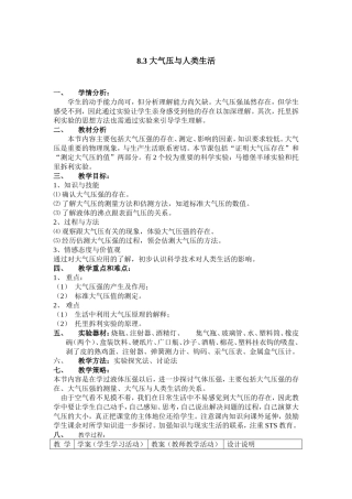 大气压与人类生活教学设计