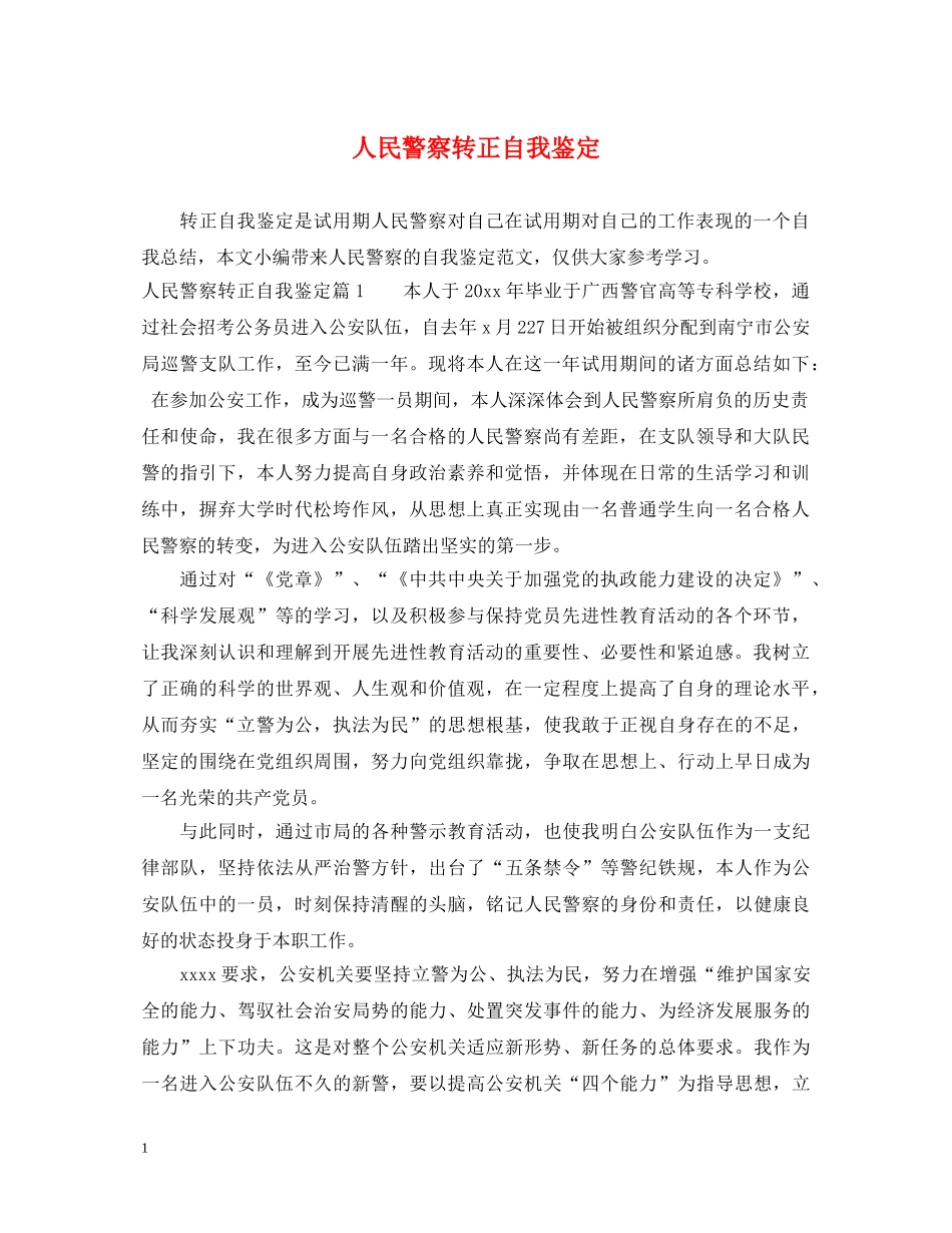人民警察转正自我鉴定 _第1页