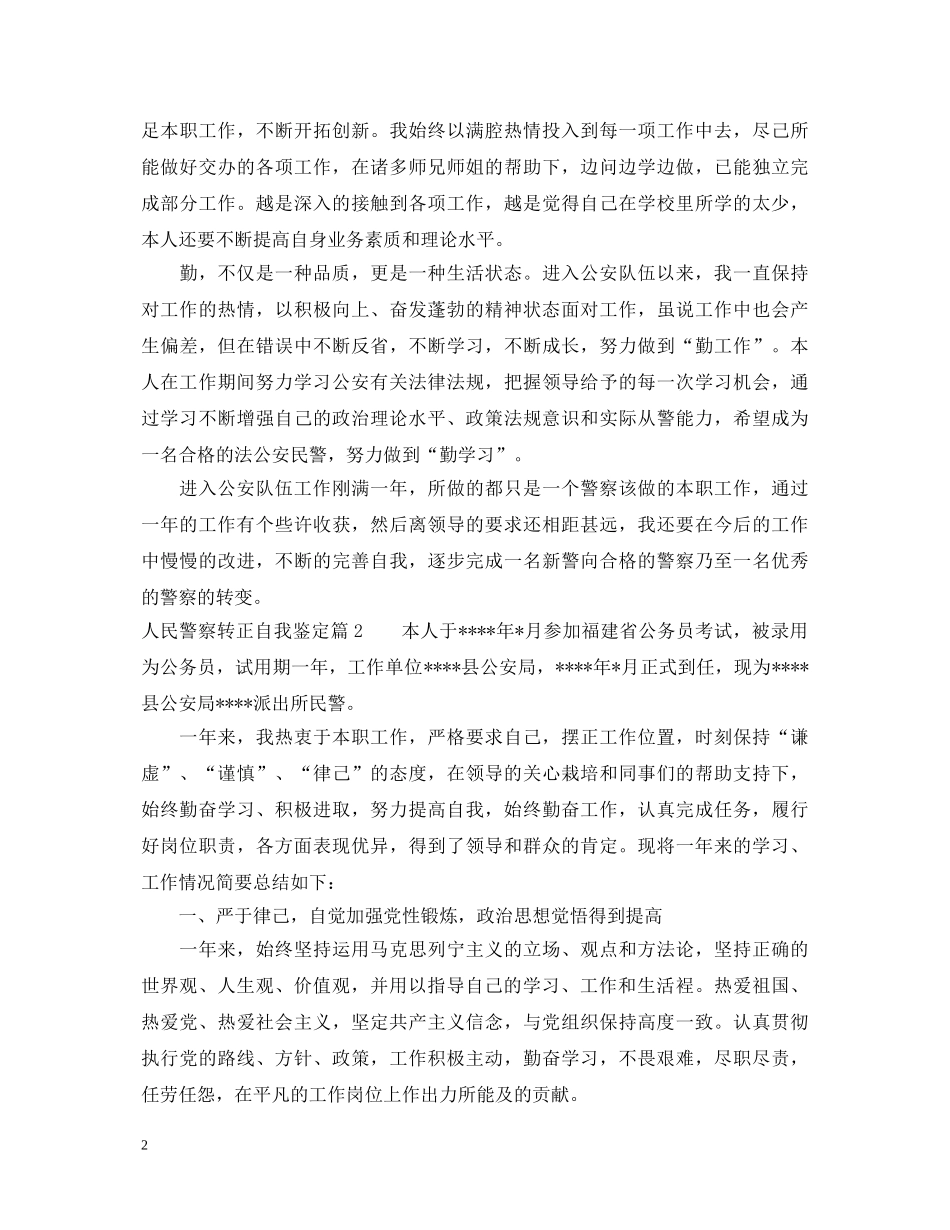 人民警察转正自我鉴定 _第2页