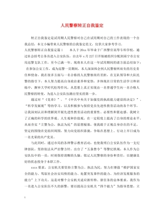 人民警察转正自我鉴定 