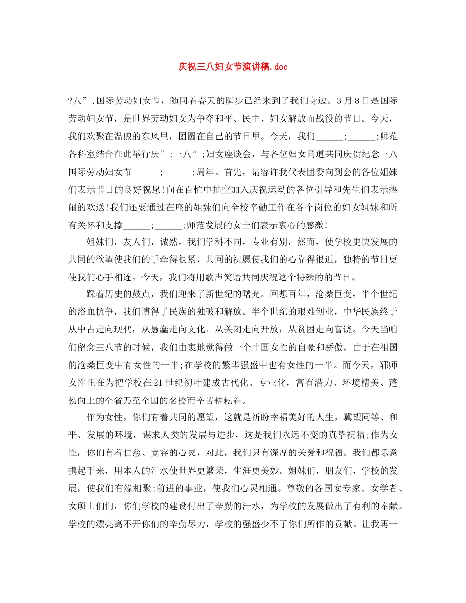 庆祝三八妇女节演讲稿doc _第1页