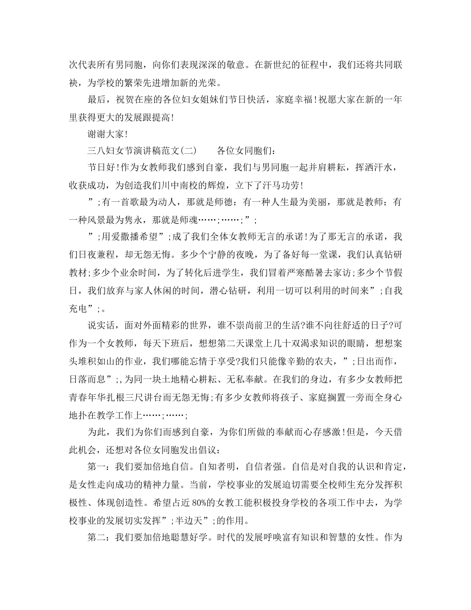 庆祝三八妇女节演讲稿doc _第2页