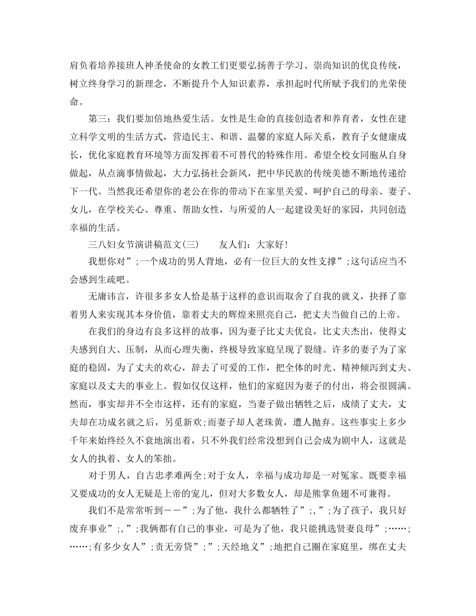 庆祝三八妇女节演讲稿doc _第3页