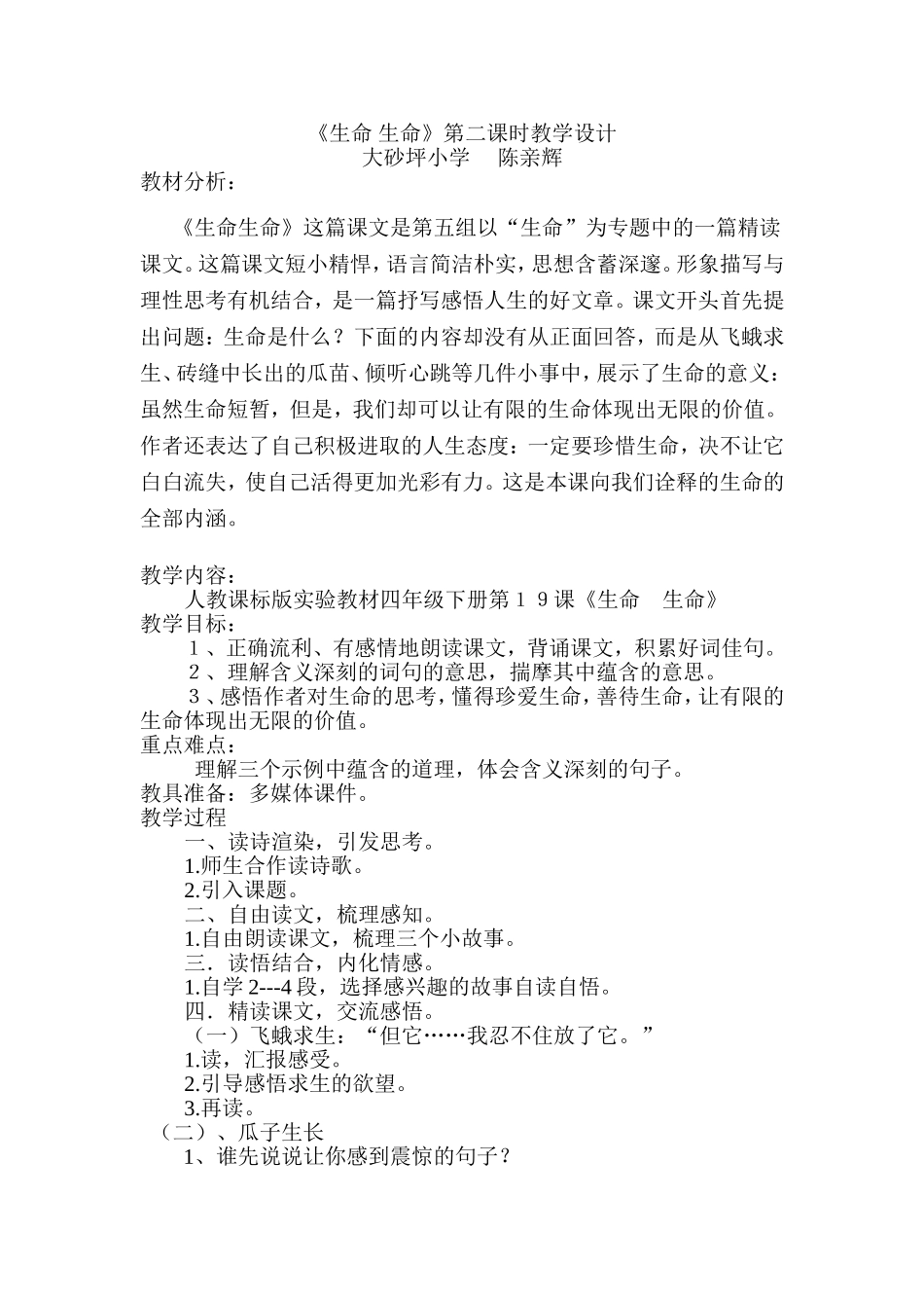 生命生命教学设计辉辉_第1页