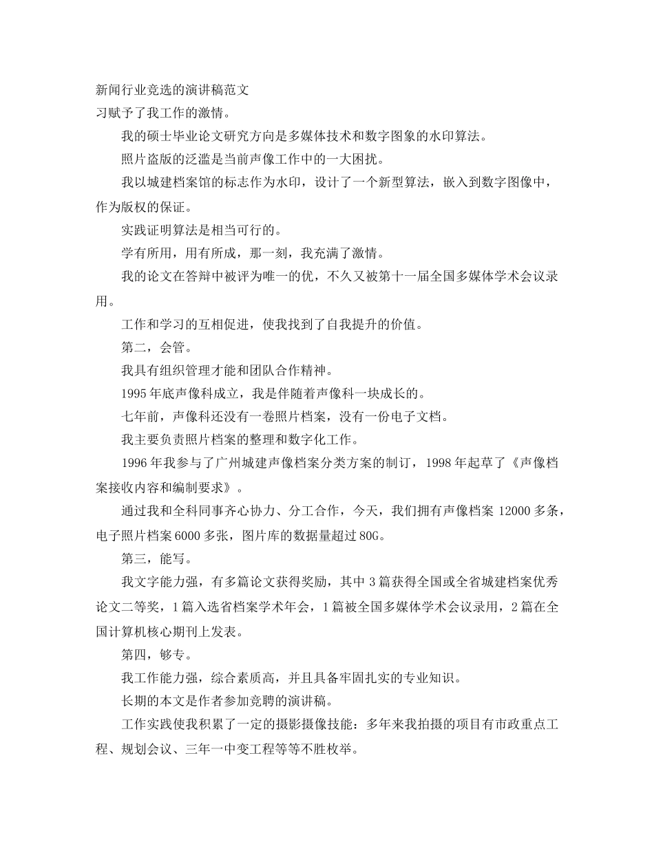 新闻行业竞选的演讲稿范文 _第1页