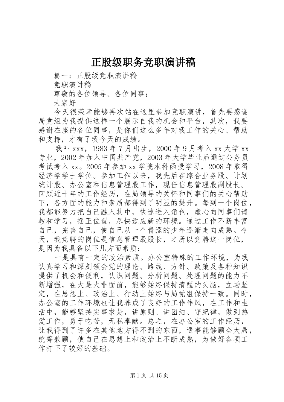 正股级职务竞职演讲稿范文_第1页