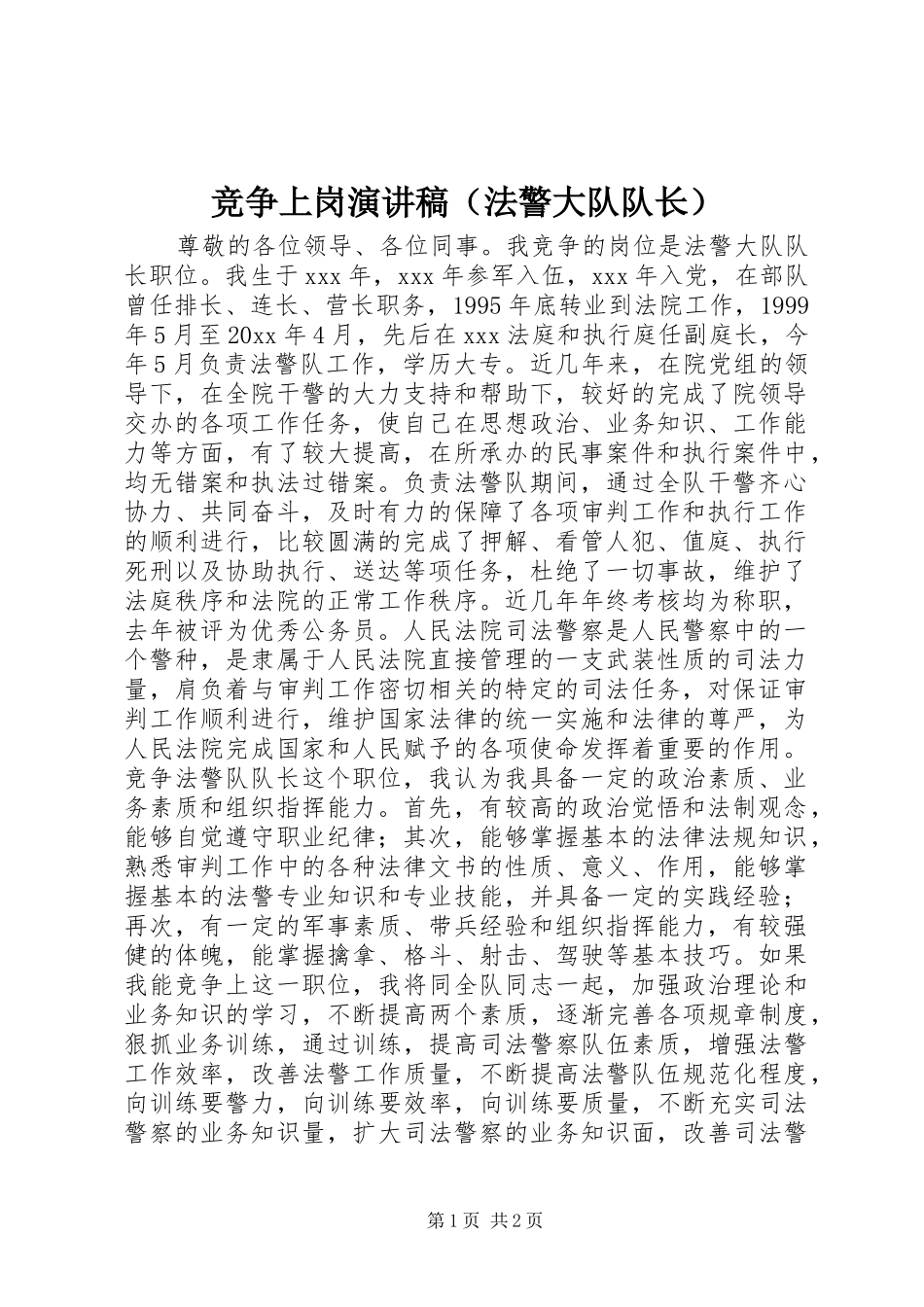 竞争上岗演讲致辞稿范文（法警大队队长）_第1页