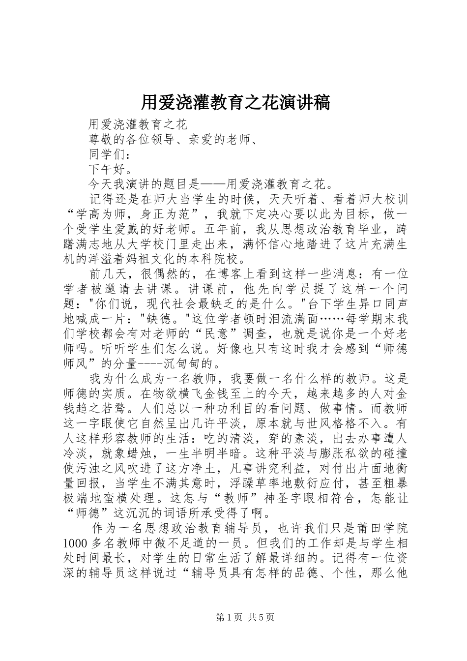用爱浇灌教育之花演讲_第1页