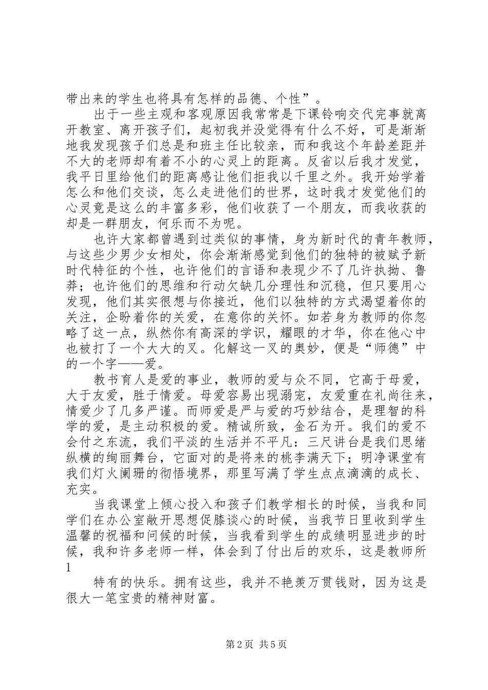 用爱浇灌教育之花演讲_第2页