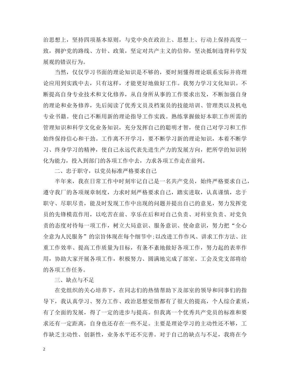 优秀党员预备期自我鉴定书 _第2页