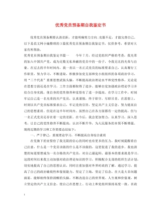 优秀党员预备期自我鉴定书 