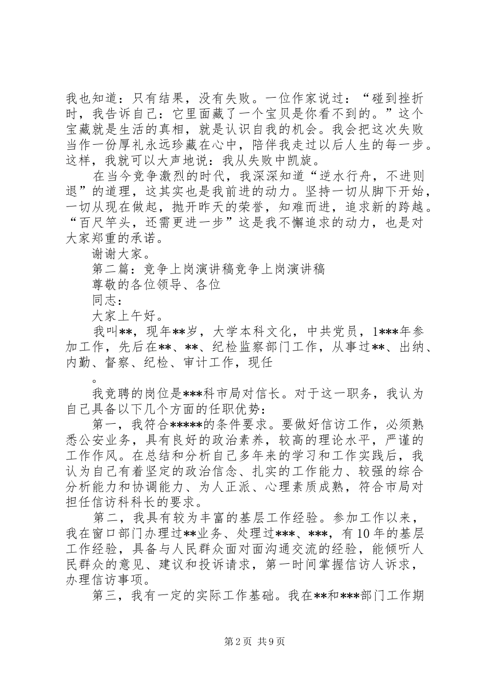 竞争上岗演讲致辞稿范文_1_第2页