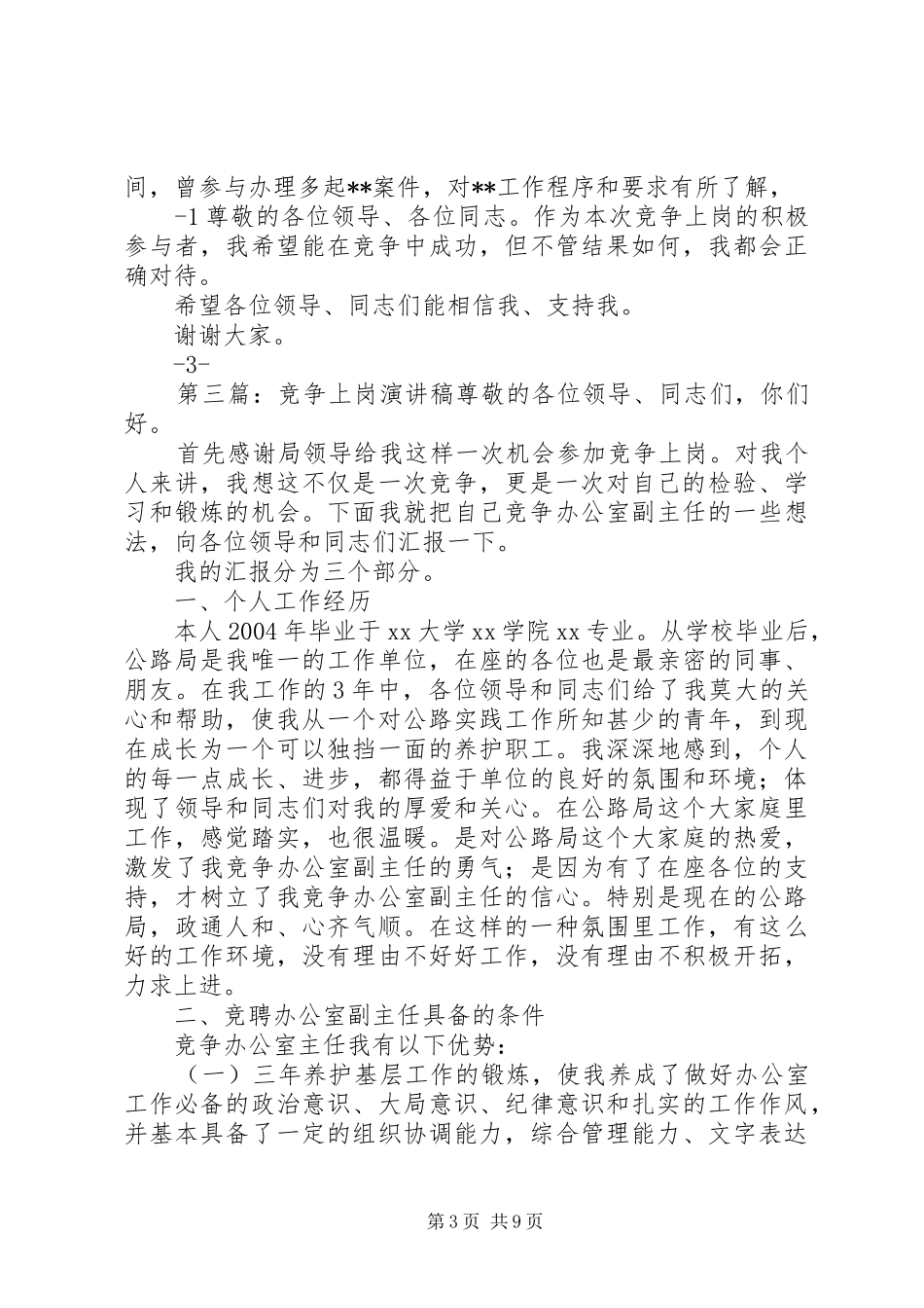 竞争上岗演讲致辞稿范文_1_第3页