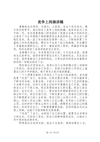 竞争上岗演讲致辞稿范文_1
