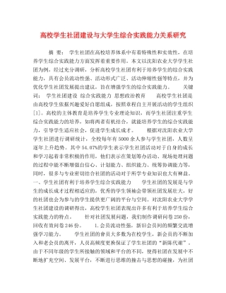 高校学生社团建设与大学生综合实践能力关系研究 