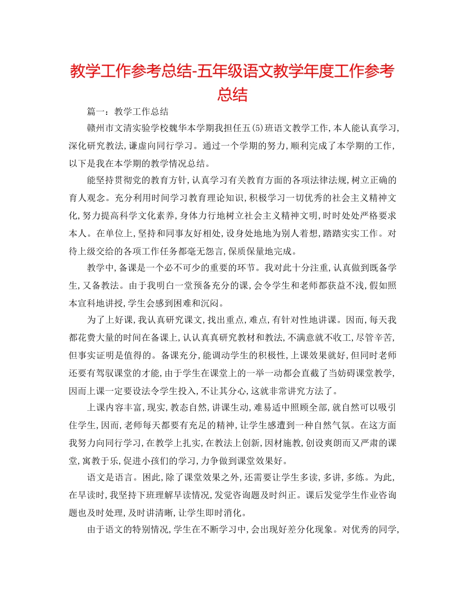 教学工作参考总结-五年级语文教学年度工作参考总结 _第1页
