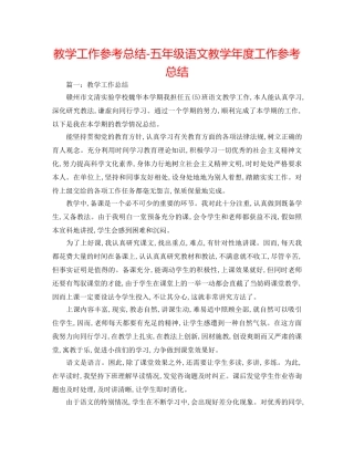 教学工作参考总结-五年级语文教学年度工作参考总结 