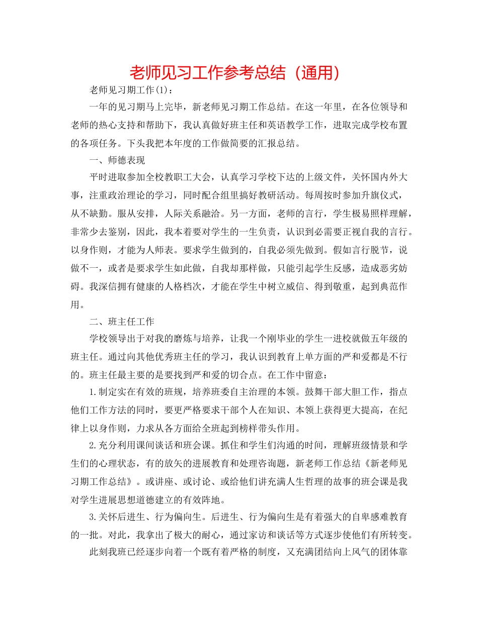 教师见习工作参考总结（通用） _第1页