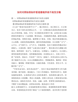 如何对照标准标杆看道德境界高不高发言稿 