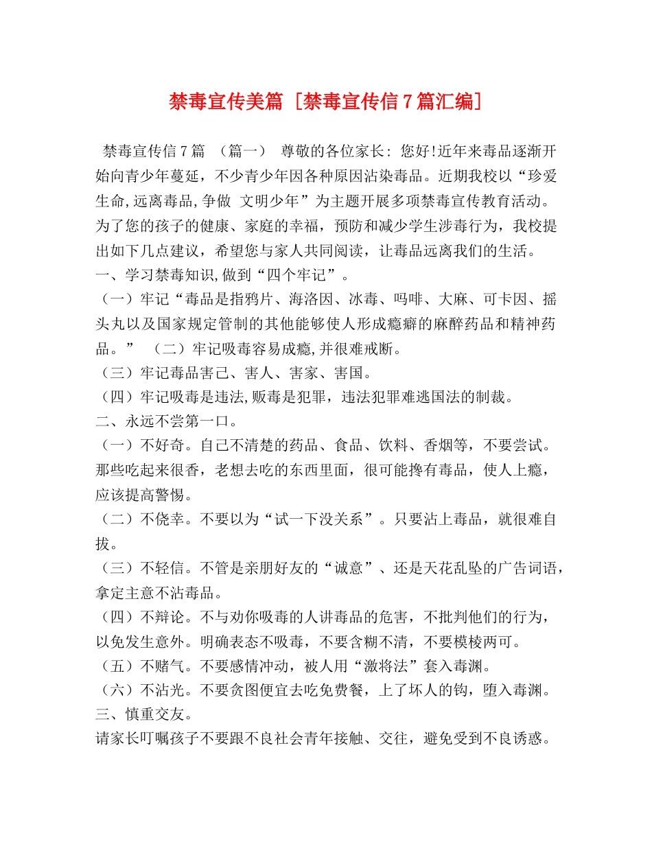 禁毒宣传美篇 [禁毒宣传信7篇汇编] _第1页