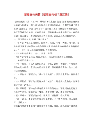 禁毒宣传美篇 [禁毒宣传信7篇汇编] 