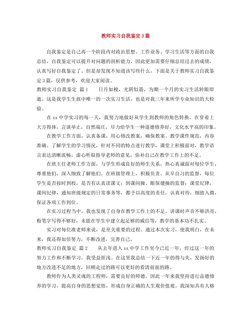 教师实习自我鉴定3篇 _第1页