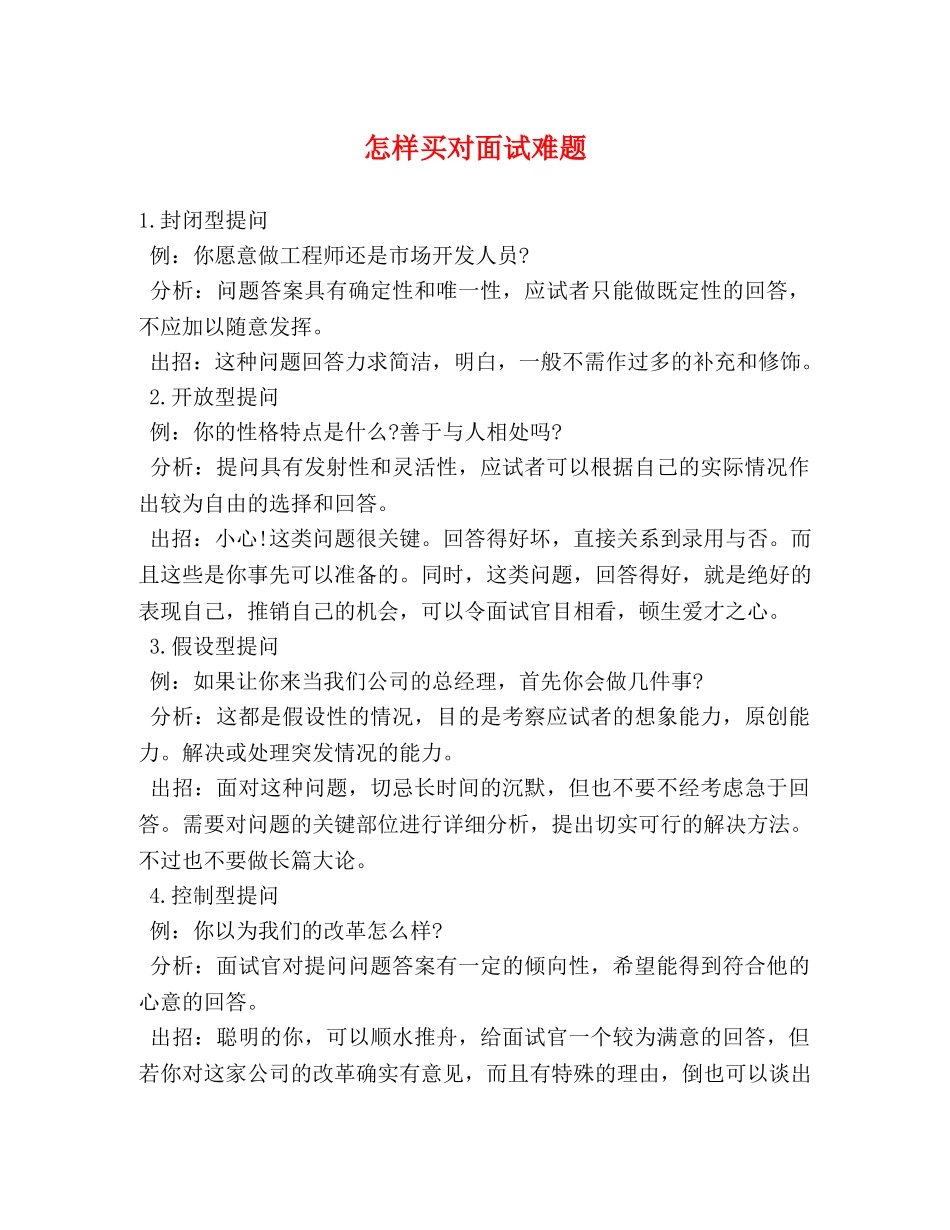 怎样买对面试难题 _第1页