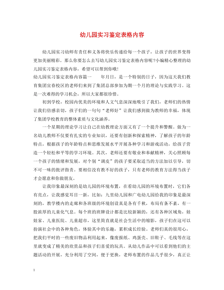 幼儿园实习鉴定表格内容 _第1页