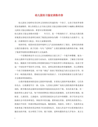 幼儿园实习鉴定表格内容 