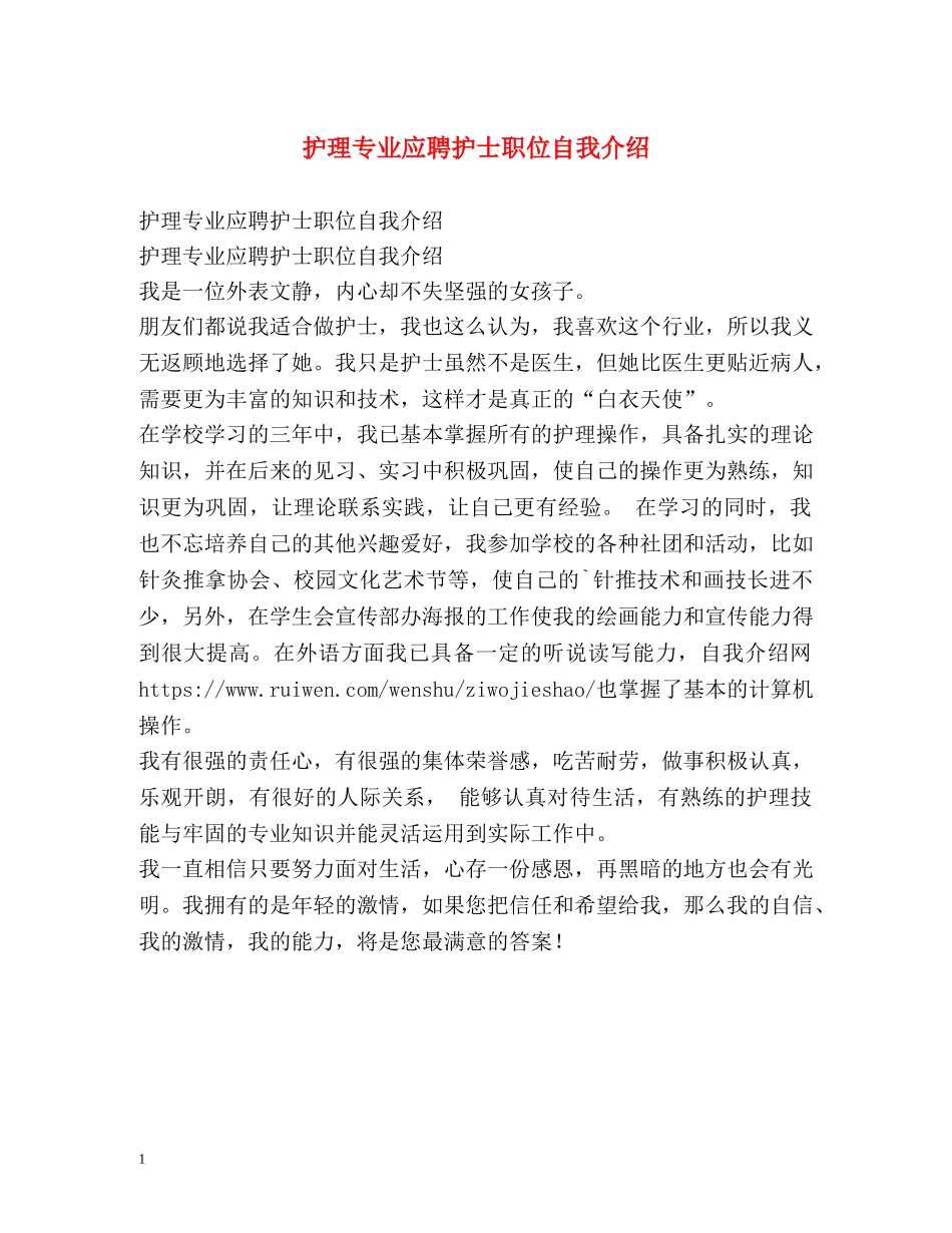 护理专业应聘护士职位自我介绍 _第1页