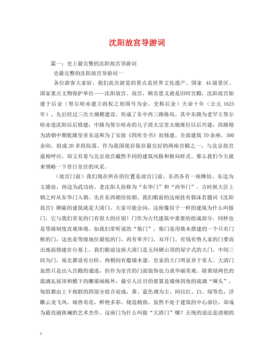 沈阳故宫导游词 _第1页