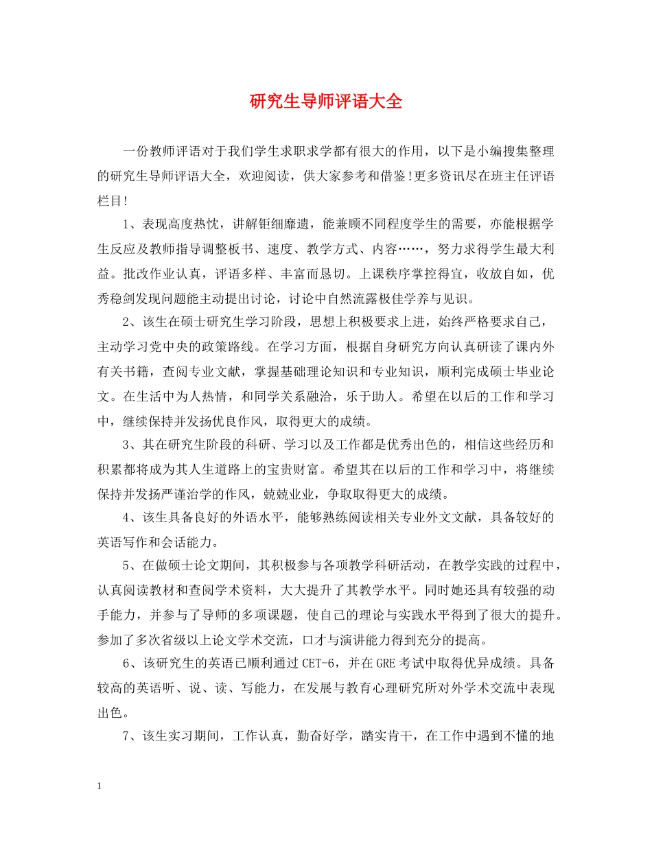 研究生导师评语大全 _第1页