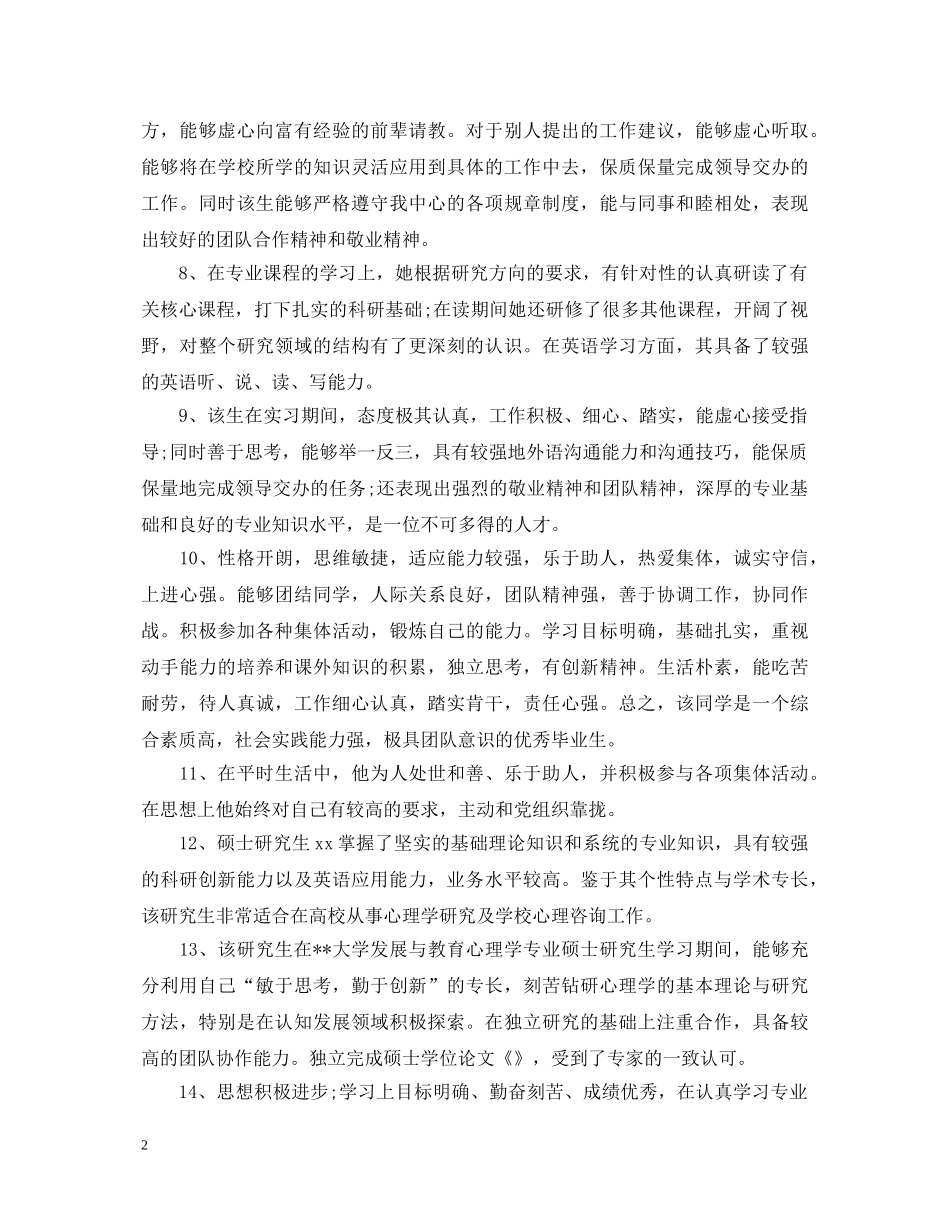 研究生导师评语大全 _第2页