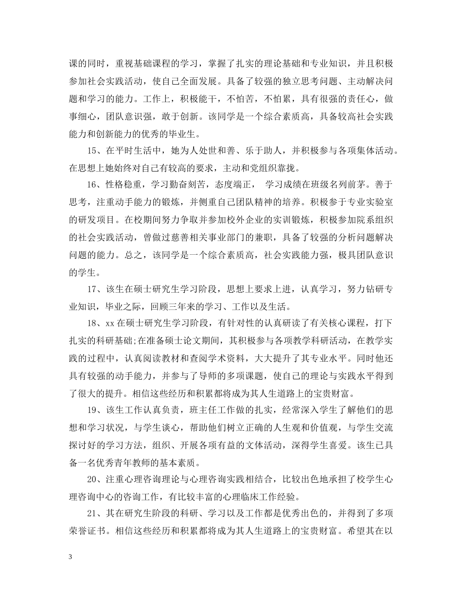 研究生导师评语大全 _第3页