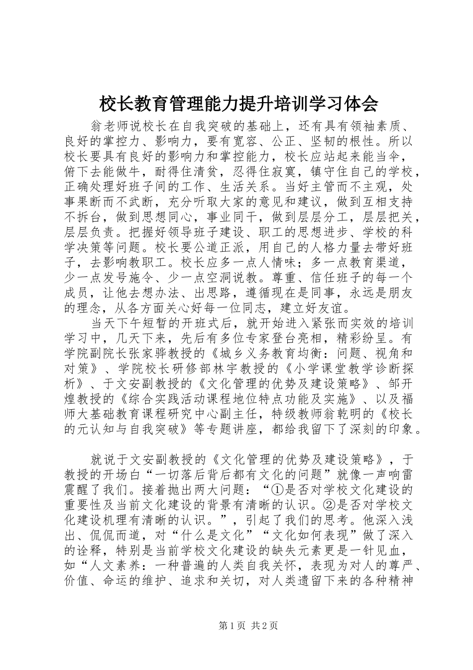 校长教育管理能力提升培训学习体会_第1页