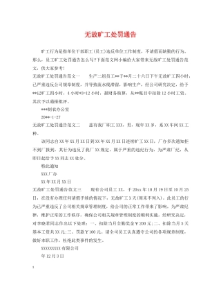 无故旷工处罚通告 