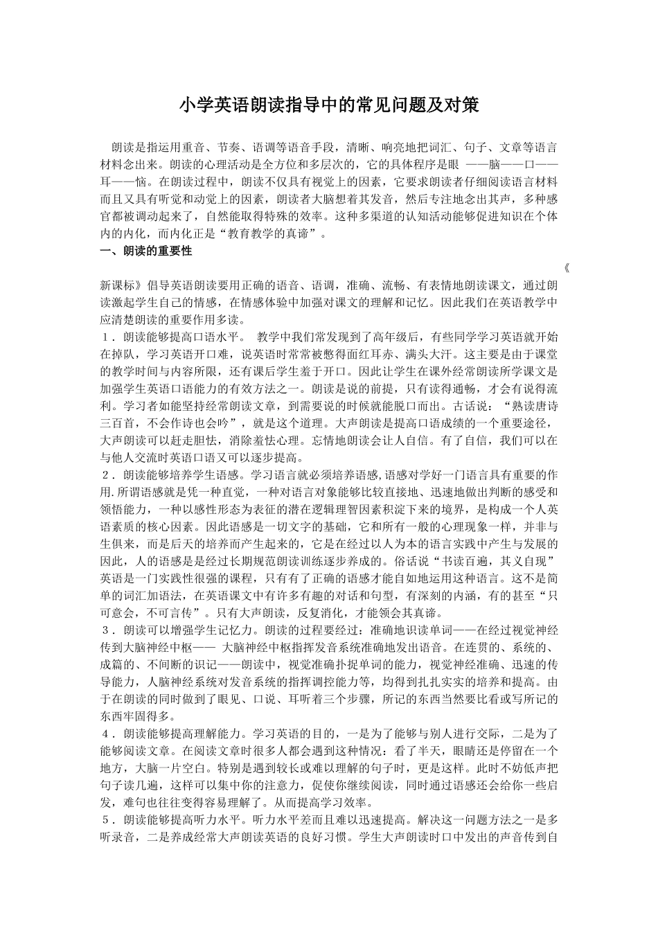 小学英语朗读指导中的常见问题及对策_第1页