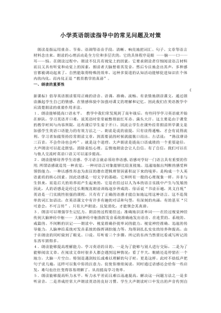 小学英语朗读指导中的常见问题及对策