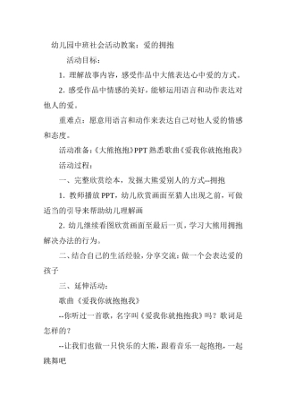 幼儿园中班社会活动教案爱的拥抱